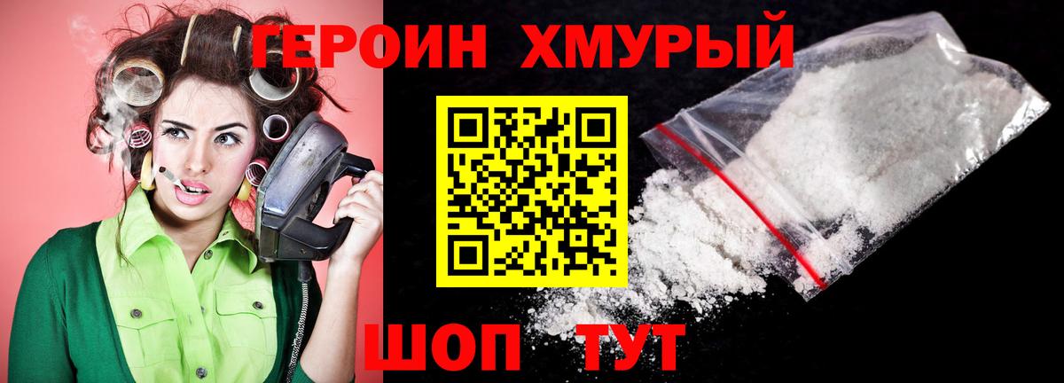 Героин хмурый Смоленск